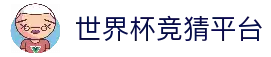 世界杯 (SHIJIEBEI)中国竞彩官方网站_WorldCUP GUESS